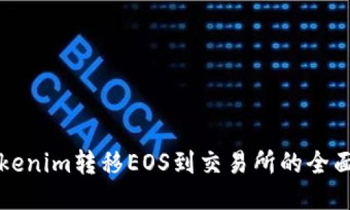 从Tokenim转移EOS到交易所的全面指南