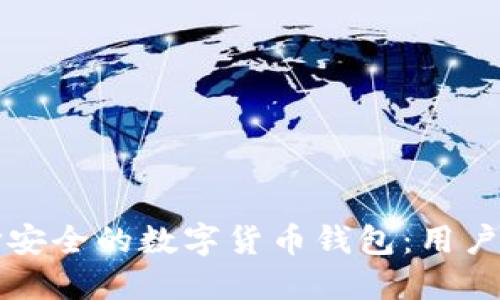 如何选择安全的数字货币钱包:用户必看指南