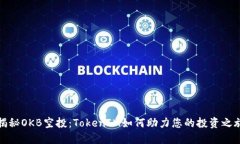 揭秘OKB空投：TokenIM如何助力您的投资
