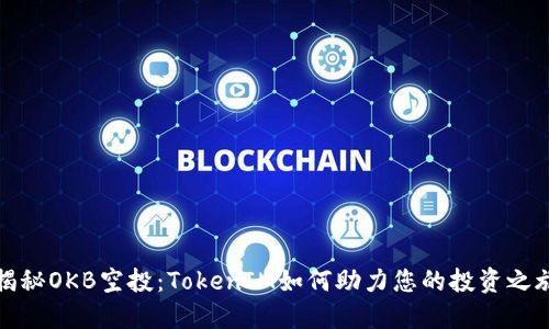 揭秘OKB空投:TokenIM如何助力您的投资之旅