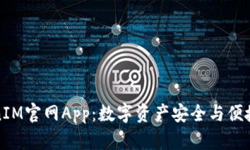 全方位解析TokenIM官网App:数字资产安全与便捷交易的最佳选择