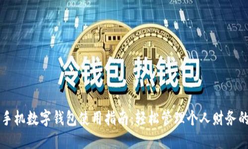 荣耀手机数字钱包使用指南：轻松管理个人财务的利器
