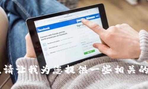 没有找到该请求的具体信息。

为了帮助您了解联合国数字钱包及其潜在使用情况，请让我为您提供一些相关的内容和见解。如果您有特定的需求或想法，请告诉我！