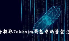 如何安全提取Tokenim钱包中的资金：完