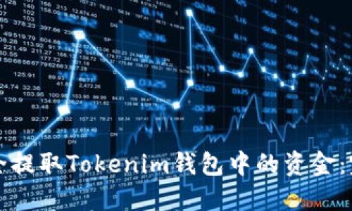 如何安全提取Tokenim钱包中的资金:完整指南