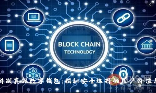 如何辨别真假数字钱包:揭秘安全选择的用户价值与收益