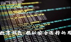 如何辨别真假数字钱包：揭秘安全选择
