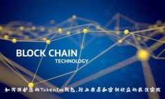 如何保护您的TokenIm钱包，防止截屏和