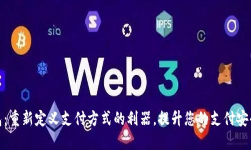 数字钱包:重新定义支付方式的利器,提升您的支付安全与便利