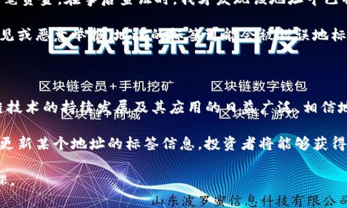 在讨论“tokenim地址标签”时，我们首先要明确几个相关概念。Tokenim（代币信息管理平台）是一种用于管理和展示区块链代币信息的工具。地址标签则是指代币在区块链上所对应的地址的描述信息，用于帮助用户识别和理解该地址的用途或相关代币的信息。下面，我将详细介绍tokenim地址标签的作用、重要性及其在区块链中的应用。

什么是Tokenim地址标签？

Tokenim地址标签是指在区块链系统中，对代币地址进行描述和标记的信息。这些标签通常包含了地址所代表的代币类型、用途、发行方信息等。通过这些标签，用户可以快速了解某个地址的来龙去脉，从而做出更明智的投资决策。

例如，当你在区块链浏览器中查看某个地址时，如果该地址有明确的标签，用户一眼就能看出这是某个具体项目的代币或是某个知名钱包的地址，而不必深入代码或进行繁琐的查询。

地址标签的重要性

在区块链世界中，透明性和可追溯性是其最大的特性之一。然而，由于每个地址都是一串复杂的字母和数字组成的字符串，普通用户很难通过地址本身判断其性质和安全性。在这种情况下，地址标签显得尤为重要。

通过地址标签，用户不仅可以知晓该地址是否为可信任的项目或个人，还能获得相关的风险提示。例如，如果某个地址被多个用户举报为诈骗，标签系统能够及时更新该信息，从而避免更多人上当受骗。

如何查询和理解地址标签

许多区块链浏览器，例如Etherscan，提供了地址标签的功能。用户只需输入特定的地址，就能看到与之相关的标签和信息。这些平台通常会根据社区反馈和数据分析，来更新和维护地址标签的准确性。

而对于初学者而言，理解地址标签的内容也很重要。简单来说，比较常见的地址标签可能包括：官方钱包、交易所钱包、诈骗警告、知名项目地址等。了解这些标签的含义，可以帮助用户做出更好的决定，尤其是在进行资产转移或投资时。

一些实例分析

让我们来看一些具体的实例，进一步说明地址标签的实际应用。例如，某个项目的官方网站上有一个合约地址，通过Tokenim地址标签，我们可以迅速得知这个地址是该项目的官方代币合约。如果这个地址没有标签，则用户必须手动查证其可信性。

再比如，一个以太坊地址被标记为“可疑”，这意味着有用户反馈该地址涉及到骗局或欺诈活动。这种信息的获取，对于投资者来说，无疑是保护自己的重要措施。在这种背景下，地址标签的作用就非常明显了。

个人经验与见解

作为长期关注区块链市场的投资者，我的经历让我更加认识到地址标签对于安全交易的重要性。几年前，我曾因一笔未调查清楚的交易而损失过一笔资金。在事后查证时，我才发现该地址早已被多次标记为“可疑”。因此，从那之后，我每当进行大额转账或投资时，都会首先查看该地址是否有相关的标签信息。

当然，虽然地址标签在提升透明度和安全性方面发挥了重要作用，但用户仍需保持警惕。并非所有的标签都是绝对可信的，某些情况下，由于个人偏见或恶意举报，地址的标签可能会被错误地标记。因此，结合多方信息与个人判断是非常必要的。

总结与未来展望

总之，Tokenim地址标签在区块链生态系统中扮演了不可或缺的角色。它不仅提升了地址信息的透明度，也为投资者提供了极大的便利。随着区块链技术的持续发展及其应用的日益广泛，相信地址标签的功能将助力于更加安全和智能的交易方式。

未来，随着人工智能和大数据分析等技术的进步，地址标签系统或许会变得更加智能化、精准化。想象一下，如果可以通过机器学习模型自动识别和更新某个地址的标签信息，投资者将能够获得更快捷和准确的决策支持。这将进一步推动整个区块链行业的健康发展。

在这个快速发展的行业中，始终保持学习的态度，关注新技术的出现，还有那些可改善用户体验的创新，将是每一个投资者和区块链参与者的必修课。