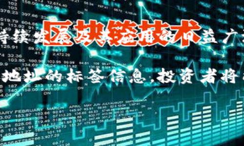 在讨论“tokenim地址标签”时，我们首先要明确几个相关概念。Tokenim（代币信息管理平台）是一种用于管理和展示区块链代币信息的工具。地址标签则是指代币在区块链上所对应的地址的描述信息，用于帮助用户识别和理解该地址的用途或相关代币的信息。下面，我将详细介绍tokenim地址标签的作用、重要性及其在区块链中的应用。

什么是Tokenim地址标签？

Tokenim地址标签是指在区块链系统中，对代币地址进行描述和标记的信息。这些标签通常包含了地址所代表的代币类型、用途、发行方信息等。通过这些标签，用户可以快速了解某个地址的来龙去脉，从而做出更明智的投资决策。

例如，当你在区块链浏览器中查看某个地址时，如果该地址有明确的标签，用户一眼就能看出这是某个具体项目的代币或是某个知名钱包的地址，而不必深入代码或进行繁琐的查询。

地址标签的重要性

在区块链世界中，透明性和可追溯性是其最大的特性之一。然而，由于每个地址都是一串复杂的字母和数字组成的字符串，普通用户很难通过地址本身判断其性质和安全性。在这种情况下，地址标签显得尤为重要。

通过地址标签，用户不仅可以知晓该地址是否为可信任的项目或个人，还能获得相关的风险提示。例如，如果某个地址被多个用户举报为诈骗，标签系统能够及时更新该信息，从而避免更多人上当受骗。

如何查询和理解地址标签

许多区块链浏览器，例如Etherscan，提供了地址标签的功能。用户只需输入特定的地址，就能看到与之相关的标签和信息。这些平台通常会根据社区反馈和数据分析，来更新和维护地址标签的准确性。

而对于初学者而言，理解地址标签的内容也很重要。简单来说，比较常见的地址标签可能包括：官方钱包、交易所钱包、诈骗警告、知名项目地址等。了解这些标签的含义，可以帮助用户做出更好的决定，尤其是在进行资产转移或投资时。

一些实例分析

让我们来看一些具体的实例，进一步说明地址标签的实际应用。例如，某个项目的官方网站上有一个合约地址，通过Tokenim地址标签，我们可以迅速得知这个地址是该项目的官方代币合约。如果这个地址没有标签，则用户必须手动查证其可信性。

再比如，一个以太坊地址被标记为“可疑”，这意味着有用户反馈该地址涉及到骗局或欺诈活动。这种信息的获取，对于投资者来说，无疑是保护自己的重要措施。在这种背景下，地址标签的作用就非常明显了。

个人经验与见解

作为长期关注区块链市场的投资者，我的经历让我更加认识到地址标签对于安全交易的重要性。几年前，我曾因一笔未调查清楚的交易而损失过一笔资金。在事后查证时，我才发现该地址早已被多次标记为“可疑”。因此，从那之后，我每当进行大额转账或投资时，都会首先查看该地址是否有相关的标签信息。

当然，虽然地址标签在提升透明度和安全性方面发挥了重要作用，但用户仍需保持警惕。并非所有的标签都是绝对可信的，某些情况下，由于个人偏见或恶意举报，地址的标签可能会被错误地标记。因此，结合多方信息与个人判断是非常必要的。

总结与未来展望

总之，Tokenim地址标签在区块链生态系统中扮演了不可或缺的角色。它不仅提升了地址信息的透明度，也为投资者提供了极大的便利。随着区块链技术的持续发展及其应用的日益广泛，相信地址标签的功能将助力于更加安全和智能的交易方式。

未来，随着人工智能和大数据分析等技术的进步，地址标签系统或许会变得更加智能化、精准化。想象一下，如果可以通过机器学习模型自动识别和更新某个地址的标签信息，投资者将能够获得更快捷和准确的决策支持。这将进一步推动整个区块链行业的健康发展。

在这个快速发展的行业中，始终保持学习的态度，关注新技术的出现，还有那些可改善用户体验的创新，将是每一个投资者和区块链参与者的必修课。