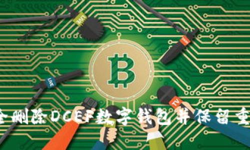 如何安全删除DCEF数字钱包并保留重要资产?