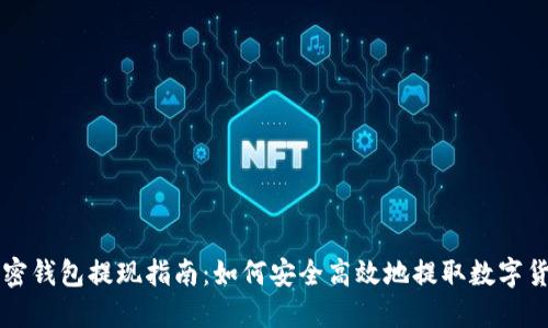 加密钱包提现指南:如何安全高效地提取数字货币