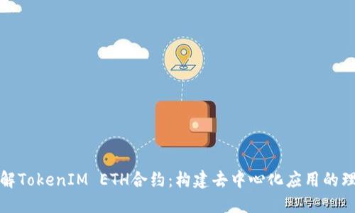 深入了解TokenIM ETH合约:构建去中心化应用的理想选择