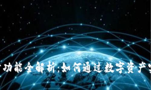 Tokenim理财功能全解析:如何通过数字资产实现财富增值