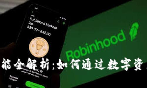 Tokenim理财功能全解析:如何通过数字资产实现财富增值