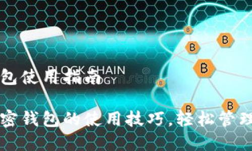 移动端加密钱包使用指南
掌握移动端加密钱包的使用技巧,轻松管理你的数字资产