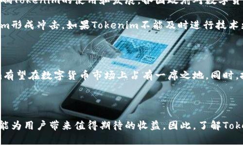  Tokenim：投资价值与未来前景解读 / 

 guanjianci Tokenim, 投资价值, 数字货币, 未来前景, 区块链技术 /guanjianci 

什么是Tokenim？

在探讨Tokenim的投资价值之前，我们首先要明确它是什么。Tokenim是一种基于区块链技术的数字货币，旨在提供高效、安全的交易方案。随着区块链技术的不断成熟，Tokenim开始在市场上引起投资者的关注。

Tokenim的特点

Tokenim的吸引力不仅在于它的技术背景，更在于它为用户和投资者提供了多重价值。首先，Tokenim具有去中心化的特性，这意味着它不依赖任何单一的金融机构进行交易管理。这一点让Tokenim在安全性上得到了充分保障。

其次，Tokenim的交易速度相对较快，这使得其在数字货币市场上具备了一定的竞争优势。传统的金融交易可能需要数小时甚至数天，但通过Tokenim进行交易，所需时间通常可以缩短到几分钟。

Tokenim的市场需求在哪里？

随着越来越多的人认识到数字货币的潜力，Tokenim的市场需求不断增长。尤其是在一些新兴市场，数字货币被视为一种投资工具和支付手段。例如，在一些东南亚国家，由于传统银行体系不够完备，Tokenim等数字货币正逐步被广泛接受。

此外，Tokenim的背后还有坚实的技术支持，不断创新的区块链技术使得Tokenim在价值存储与交易效率方面具备了天然优势。这一点在许多小型投资者及区块链爱好者中得到了广泛认可。

Tokenim的投资价值

投资Tokenim的价值体现在多个方面。首先，由于其技术和市场需求的双重影响，Tokenim的价格有着较好的上涨潜力。很多市场分析师和投资者都认为，在未来几年内，Tokenim的价格可能会出现大幅度的上涨。

但是，数字货币市场的波动性很大，投资Tokenim也伴随着一定的风险。投资者需要时刻关注市场动态以及相关政策的变化。因此，在做出投资决策时，深入调研以及个人的风控机制显得尤为重要。

个人经验总结：如何投资Tokenim？

对于那些希望投资Tokenim的人士，我有几点个人经验可以分享。首先，了解Tokenim的技术背景和市场动态非常重要。数字货币市场瞬息万变，只有掌握了足够的信息和知识，才能在投资中保持优势。

其次，记得分散投资。如果你计划大量投资Tokenim，不妨考虑将资金分配到不同的数字货币上。这种方式可以降低风险，避免因单一货币的波动带来巨大的经济损失。

Tokenim的未来展望

展望未来，Tokenim的应用前景可以说是非常广阔。随着区块链技术的普及，越来越多的行业将逐步采用Tokenim来进行交易与结算。例如，在供应链管理、金融服务等领域，Tokenim都有可能发挥重要的作用。

此外，随着全球对数字货币的认同度提升，Tokenim也可能会被更多的商家接受为支付方式。这一变化将促进Tokenim的实际使用，进一步提升其市场价值。

Tokenim的挑战与风险

尽管Tokenim的发展潜力巨大，但我们也不能忽视它面临的挑战。首先，法律监管环境的不确定性可能会影响Tokenim的使用和发展。各国政府对数字货币的态度不一，这给投资者和使用者带来了不小的困扰。

其次，市场内竞争加剧也可能影响Tokenim的市场份额。越来越多的新兴数字货币的出现，都可能对Tokenim形成冲击。如果Tokenim不能及时进行技术更新与市场营销，将可能在市场中失去优势。

总结

总体来看，Tokenim在未来的投资价值不容小觑。通过结合技术优势、市场需求以及投资者的信心，Tokenim有望在数字货币市场上占有一席之地。同时，投资者在考虑投资Tokenim时，也需保持理性，认真对待市场风险，才能在这个快速发展的阵地中稳步前行。

结语

Tokenim作为一种新兴的数字货币，蕴含着巨大的潜力。无论是在投资还是在实际应用中，Tokenim都有可能为用户带来值得期待的收益。因此，了解Tokenim背后的技术逻辑以及市场动态，将有助于我们更好地把握它所带来的机会。