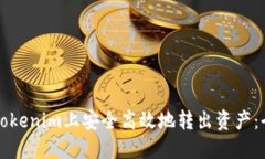 如何在Tokenim上安全高效地转出资产：