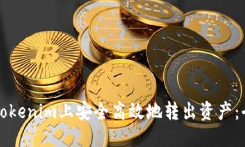 如何在Tokenim上安全高效地转出资产:全面指南