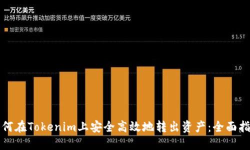 如何在Tokenim上安全高效地转出资产:全面指南