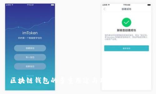 区块链钱包的多重用途与用户价值揭秘