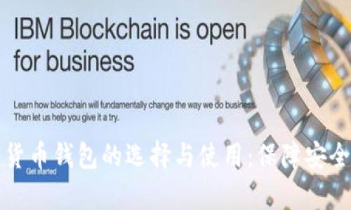 全面解析数字货币钱包的选择与使用:保障安全与最大化收益