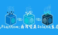 探秘数字钱包Phantom：为何它是Solana生