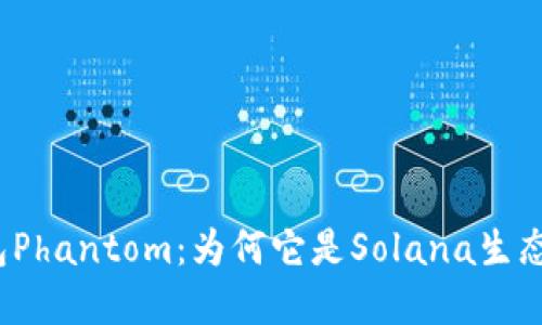 探秘数字钱包Phantom:为何它是Solana生态的热门选择?