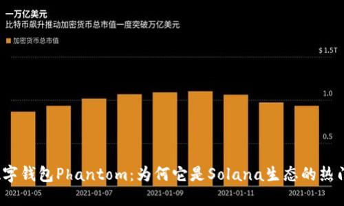 探秘数字钱包Phantom:为何它是Solana生态的热门选择?
