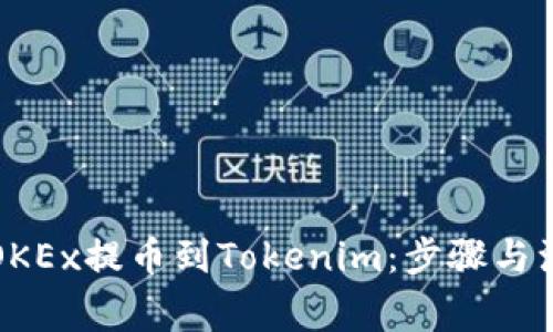 如何将OKEx提币到Tokenim:步骤与注意事项