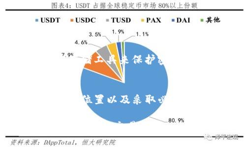    tokenim密钥本地储存位置指南：确保安全管理您的数字资产  / 

 guanjianci  tokenim, 密钥储存, 数字资产, 本地储存, 安全管理  /guanjianci 

前言
在当今的数字经济中，安全地管理和储存您的数字资产至关重要。随着区块链技术的逐渐普及，tokenim等钱包的使用也变得日益常见。tokenim作为一款功能强大的数字资产钱包，本地储存密钥的安全性直接关系到用户资产的安全。在本指南中，我们将探讨tokenim密钥的本地储存位置，提供最佳实践，以确保您在使用tokenim时能更好地保护您的资产。

tokenim概述
tokenim是一款用户友好的数字资产管理工具，它支持多种主流加密货币的存储和交易。用户通过tokenim可以方便地管理个人的私钥和钱包地址。在使用tokenim的过程中，了解密钥的本地储存位置尤为重要，因为很多用户在选择使用数字钱包时，并不清楚密钥存储的安全性。

密钥的概念与重要性
在深入探讨tokenim密钥的存储前，我们需要明确什么是密钥。在加密货币的世界中，密钥通常指的是“私钥”和“公钥”。公钥是一种地址，用于接收数字资产，而私钥则是访问和管理您资产的唯一钥匙。保护好您的私钥是确保数字资产安全的根本。

tokenim密钥的本地储存位置
tokenim钱包的密钥通常会保存在您的设备本地，具体的存储位置因操作系统而异。例如，在Windows系统中，tokenim可能会将密钥保存在用户目录下的特定文件夹中，而在Mac系统中，存储路径可能与之类似。通常情况下，用户可以在tokenim的设置或偏好设置中找到密钥的本地存储位置。

如何查找密钥的存储位置
要查找tokenim密钥的本地存储位置，您可以按照以下步骤进行操作：

ol
li打开tokenim钱包应用程序。/li
li进入设置或偏好设置菜单。/li
li查找有关“备份”或“密钥管理”的选项。/li
li根据提示找到密钥的存储位置。/li
/ol

如果您在设置中找不到相关信息，可以尝试查阅tokenim的官方文档或社区论坛，以获取更具体的指导。

安全管理本地密钥
一旦您找到了密钥的本地存储位置，接下来就要确保其安全性。在这里，我们建议采取以下几种措施来增强密钥存储的安全性：

ul
listrong加密存储：/strong考虑使用加密工具来进一步保护您的密钥文件。尽管tokenim自带了基本的安全措施，但额外的加密层可以提供更好的保护。/li
listrong定期备份：/strong确保定期备份您的密钥，保存到安全的位置。备份应存放在不容易被盗的地方，如外部硬盘或安全云存储。/li
listrong使用安全设备：/strong如果可能的话，使用硬件钱包来储存您的密钥。硬件钱包通常具备更高的安全性，能够有效规避网络攻击。/li
listrong保持软件更新：/strong确保tokenim应用始终处于最新版本，以保障其安全性和稳定性。/li
/ul

常见问题分析
在使用tokenim进行密钥管理时，用户可能会遇到一些困扰。以下是几个常见问题的解答：

h41. 如果我丢失了密钥会如何？/h4
如果您丢失了私钥，您将无法访问您的数字资产。为了避免这种情况，定期备份密钥并将其存放在安全的地方是十分重要的。

h42. tokenim有无恢复选项？/h4
tokenim通常会提供恢复功能，例如助记词或恢复码。如果您在首次创建钱包时有保存此信息，则可以用它来恢复钱包。

个人经验分享
作为一个长期使用tokenim的用户，我深感保护私钥的重要性。在刚开始使用这款钱包时，我曾因为未妥善保存私钥而痛失部分资产。之后，我开始定期备份，并使用加密存储工具来保护密钥。这项措施让我在使用tokenim的过程中更加安心。

结论
tokenim作为一款便捷的数字钱包工具，为用户的数字资产管理提供了诸多便利。然而，密钥的安全储存是每位用户都必须重视的问题。通过了解tokenim密钥的本地储存位置以及采取必要的安全措施，您将更好地保障自己的数字资产安全。在数字货币日益普及的今天，安全意识的提升无疑是保护资产的第一步。

总之，无论您是加密货币的新手还是老手，妥善管理好您的tokenim密钥，将会对您的资产安全产生重要影响。希望每位用户都能加强对数字资产的保护意识，创造一个更安全的交易环境。