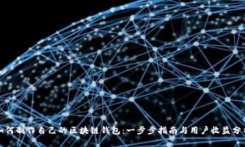 如何制作自己的区块链钱包:一步步指南与用户收益分析
