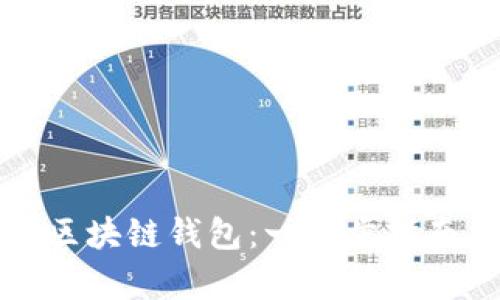 如何制作自己的区块链钱包:一步步指南与用户收益分析