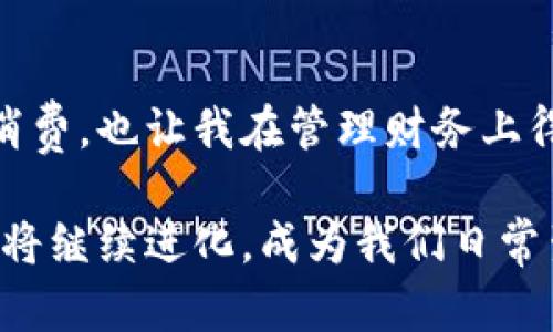 数字钱包背面标志图片一般包括相关的二维码、品牌标识以及一些安全标准的标记。这些标志不仅展示了品牌的身份，还为用户提供了重要的信息，如交易安全性和功能说明。

由于无法提供实际的图片，以下是关于数字钱包背面标志的一些重要信息，帮助这些标志的含义和功能。

数字钱包的品牌标识
每个数字钱包都需要一个独特的品牌标识来区分其他竞争对手。这种标识往往，易于识别。大多数知名品牌如PayPal、Apple Pay、Google Pay等都会在其数字钱包的背面显眼位置放置他们的LOGO，方便用户在使用时能够快速识别。

二维码的重要性
在数字钱包的背面，二维码的使用极为广泛。用户只需用智能手机扫描二维码，就可以直接进入该应用的网站、下载应用或者进行支付交易。这种方式为用户提供了极大的便利，也促进了移动支付的普及。在商店里，商家也会通过扫描顾客的二维码来完成交易，提高了交易的效率。

安全标准标志
随着数字交易的日益普及，安全问题愈发重要。因此，在数字钱包背后常常会出现一些安全标准的标志。这些标志可能包括PCI-DSS合规性、SSL证书等，表明该数字钱包在处理支付时符合相关的安全标准。这不仅能提高用户的信任度，也能减少潜在的安全风险。

用户隐私保护的声明
数字钱包在背面通常还会有一些关于用户隐私保护的声明。这些声明确保用户的敏感信息得到了妥善处理，并告知用户他们的个人数据不会被随意出售或共享。随着信息安全问题的增多，用户对隐私的关注程度也随之提升，这些声明有助于增强用户对品牌的信任感。

使用数字钱包的便利性
除了标志画面上的元素，数字钱包的便利性也是用户关注的重点。数字钱包可以方便地存储多张银行卡信息，让用户在进行线上或者线下交易时更加高效。在过去，用户往往需要携带大量的银行卡，而数字钱包可以将所有银行卡信息整合于一体，提升了整体使用体验。

数字钱包的未来发展
展望未来，数字钱包会持续演化，更多元化的功能将会被开发出来。比如，随着人工智能和区块链技术的进一步发展，数字钱包可能会实现更高层次的安全性和智能化服务。用户的需求是推动这一切变化的动力，随着更多的个人和商家涌入数字支付领域，我们可以期待看到更具创新性的产品上市。

总结与个人见解
在我使用数字钱包的过程中，特别是首次体验这类支付便利时，印象深刻。从开始的不适应到慢慢习惯这种高效的支付方式，我发现数字钱包不仅方便了日常消费，也让我在管理财务上得到了极大的帮助。我认为，在未来，数字钱包将会成为每个现代人生活中的“必需品”，无论是购买日用品，还是进行大额交易，数字钱包的便利性都将无法替代。

总之，数字钱包背面的标志不仅仅是为了美观，这些标志的存在是为了给用户提供更为安全、方便的支付体验。随着科技的发展及用户需求的变化，数字钱包也将继续进化，成为我们日常生活中不可或缺的一部分。