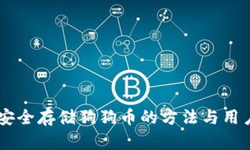 Tokenim:安全存储狗狗币的方法与用户选项分析