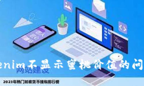 如何解决Tokenim不显示蜜桃价值的问题及用户收益