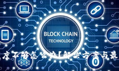 数字钱包额度不够怎么办?解决方案与最佳实践分享
