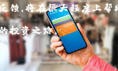 关于“TokenIM跑路了没”的问题，首先，我们需要确认一些关键点，以便准确解读这个问题的背景及其对投资者的影响。

TokenIM的背景

TokenIM（或称Token Investment Management）是一家致力于提供数字资产投资管理服务的平台。回顾其成立时间及初衷，TokenIM旨在为投资者提供一个安全、高效的数字资产交易及管理环境。对于那些希望在快速变化的加密货币市场中寻求投资机会的人来说，这个平台一度被视为一个可靠的选择。

跑路的定义与可能因素

在讨论一个项目“跑路”与否之前，我们必须明确“跑路”这一概念。通常情况下，当一个区块链项目或交易平台关闭或者无法兑现用户的资金时，我们便会称其为“跑路”。在加密货币行业，跑路的原因可能包括但不限于资金管理不善、团队成员道德风险、黑客攻击、法律问题等。

而要判断TokenIM是否跑路，用户需要关注多个因素，比如平台的运营情况、资金的流动性、官方公告等信息。

用户反馈与平台动态

近期，TokenIM平台上出现了一些用户反馈，部分用户表示无法提现，这引起了广泛的关注。这种情况通常是“跑路”的前兆。用户纷纷在社交媒体及社区论坛上寻求帮助，试图了解到底发生了什么。

如果我们深入分析这些反馈，可以发现一些关键信息。例如，用户在提现请求未能成功后，联系客服时遇到了不同程度的无响应或者模糊的答复。这种情况下，透明度的缺乏无疑会增强用户的不安情绪。

如何判断项目的安全性

对于普通投资者而言，判断一个加密项目的安全性至关重要。相信大家都知道，投资加密货币风险极高，因此了解项目的底层技术、团队背景及市场口碑等信息，可以有效帮助投资者防范风险。

在开始投资之前，可以考虑以下几个方面：

ul
    listrong项目透明度：/strong团队是否公开，项目进展是否定期更新，是否提供第三方审计报告。/li
    listrong社区反馈：/strong查看社交媒体、论坛等社区用户的真实反馈和评价。/li
    listrong历史表现：/strong项目自发起以来的市场表现如何，有没有前期用户反馈的明显不良记录。/li
/ul

个人经验分享

作为一名区块链投资者，我在过去几年中经历了许多项目。有的项目快速走红，但有的则在短时间内消亡。在我看来，保持冷静和客观是关键。例如，我曾经投资的一个项目初期表现良好，但随后因为管理不善而开始出现问题。在那段时间内，我每天都在关注项目的动向，及时做出调整，最终减小了损失。

通过这些经历，我意识到，定期对所投项目进行调查与了解，保持警惕，才能在风险尚未扩大之前作出反应。

如何应对已知风险

如果你目前已经在TokenIM平台上有资金，首先，不要惊慌。尽量保持冷静，合理评估当前风险。你可以采取如下措施：

ul
    listrong注意官方公告：/strong密切跟踪平台的官方渠道，了解最新动态并做好心理准备。/li
    listrong寻求法律援助：/strong如果情况严重，保护自身权益可以考虑寻求专业法律意见。/li
    listrong分散投资：/strong避免将所有资金集中在单一平台或项目上，分散投资可以有效地降低风险。/li
/ul

总结与建议

在如今的加密货币市场中，跑路现象时有发生，TokenIM是否跑路的消息仍需用户谨慎判断。作为投资者，了解项目的背景、市场动态以及客户反馈，将在很大程度上帮助你降低投资风险。同时，保持一份敏锐的观察力，及时调整投资策略，是应对市场变化的有效手段。

无论是投资于TokenIM还是其他项目，理性投资、独立思考，才是最优的选择。希望每个人都能在这个充满机会与挑战的市场中，找到适合自己的投资之路。

TokenIM, 加密货币, 投资风险, 资金安全, 区块链项目/guanjianci