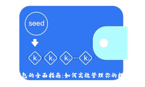 数字钱包的全面指南:如何高效管理你的数字资产