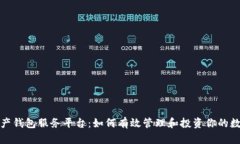 数字资产钱包服务平台：如何有效管理