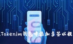 : 如何在Tokenim钱包中添加多签以提高安