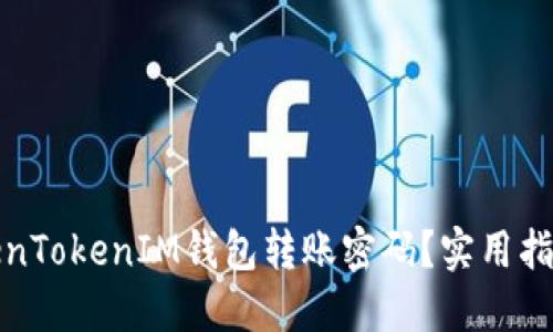 如何找回TokenTokenIM钱包转账密码?实用指南与解决方案