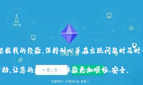 baioti数字钱包实名认证失败的原因及解决方案/baioti
数字钱包, 认证失败, 原因分析, 解决方案, 用户体验/guanjianci

引言
随着数字支付的普及，数字钱包已成为许多人生活中不可或缺的一部分。无论是购物、转账还是缴费，数字钱包都极大地方便了我们的生活。然而，在使用数字钱包的过程中，用户往往会遇到实名认证失败的问题。这一问题不仅影响了用户的使用体验，同时也可能导致财产安全等隐患。本文将深入探讨数字钱包实名认证失败的原因，并提供合理的解决方案，帮助用户更好地理解和应对该问题。

实名认证的重要性
实名认证是数字钱包使用过程中的一个重要环节。通过实名认证，用户的身份信息得到确认，从而提高了账户的安全性，减少了诈骗等风险。此外，实名认证还能够确保用户的资金流动合法合规，从而保护金融系统的稳定性。因此，理解实名认证失败的原因，显得尤为重要。

实名认证失败的常见原因
实名认证失败的原因有很多，下面我们就一一列举并分析：

h41. 信息不准确/h4
这是导致实名认证失败的最常见原因之一。如果用户在填写个人信息时出现错误，如身份证号码、姓名拼音错误等，都会导致审核不通过。因此，用户在提交申请前，应该再三检查自己的信息是否填写正确。

h42. 照片不符合要求/h4
大多数数字钱包在实名认证时，都要求用户上传身份证明文件的照片。如果上传的照片模糊、光线不足，或者不是本人身份证的正面及背面，都会导致审核失败。因此，确保照片清晰且符合要求是成功的关键。这一点在我个人的经验中尤为明显，因为我曾因一次上传模糊照片而耗费不少时间重新认证。

h43. 身份证过期/h4
用户使用的身份证如果已过期，也会导致实名认证失败。各个国家和地区对身份证明文件的有效性要求不同，建议用户在进行实名操作前，确认自己的身份证是否在有效期内。

h44. 设备问题/h4
使用不支持的设备申请实名认证或应用软件版本过旧，可能会导致实名认证失败。在我朋友的一次体验中，他的老旧手机由于不支持某些功能，导致他无法完成实名认证。因此，尽量使用更新的设备和应用版本将有助于避免此类问题。

h45. 系统故障/h4
偶尔，数字钱包的服务器或系统维护也可能导致实名认证失败。在高峰时段，系统可能会因为处理请求过多而出现问题。这时，用户可以稍后再试，通常系统会在经过短暂维护后重新恢复正常。

如何解决实名认证失败的问题
遇到实名认证失败，用户应该如何应对呢？下面是一些建议。

h41. 仔细核对信息/h4
在进行实名认证时，仔细核对填写的信息至关重要。如果信息不准确，尽量在提交认证前对个人资料进行再次核对。

h42. 确保照片质量/h4
上传的照片要求清晰、整洁，并符合平台要求的信息。为了避免不必要的麻烦，建议在较为明亮的环境中拍摄，并确保身份证的各个细节清晰可见。

h43. 及时更新个人信息/h4
如果身份证已过期，用户应及时更换新证，如果不小心上传了过期身份证，需尽快重新认证。

h44. 选择合适的设备/h4
在进行实名认证时，建议使用性能较好的手机或电脑，确保软件和硬件锁定完全支持数字钱包的功能。在我个人的体验中，换了一部新手机后，数字钱包的使用过程流畅了许多。

h45. 关注系统动态/h4
如果遇到系统故障，可以关注数字钱包的官方网站或社交媒体平台，以获得最新的维护公告信息。在高峰时段，尝试选择其他时间段进行认证，通常会获得更好的体验。

总结与个人见解
实名认证是数字钱包正常使用中的重要环节。虽然面临各种各样的失败原因，但通过提高个人信息的准确性、照片质量以及选择合适的设备，用户完全有机会避免此类问题。根据我的经验，保持耐心并在出现问题时及时寻求帮助，总能找到合适的解决方案。此外，越来越多的数字钱包服务已经开始支持人工客服，因此不妨在遇到问题时主动联系他们以获得更直接的支持。

在数字金融日益发展的今天，保持对实名认证及其流程的理解十分重要，责任意识将有助于维护您的账户安全，享受更加方便的数字生活。希望以上分析和建议能对您有所帮助，让您的数字钱包体验更加顺畅、安全。