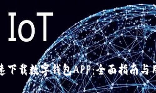 如何快速下载数字钱包APP:全面指南与用户收益