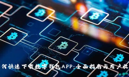 如何快速下载数字钱包APP:全面指南与用户收益