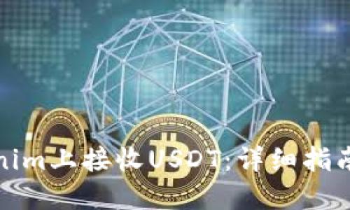 如何在Tokenim上接收USDT:详细指南与实用技巧
