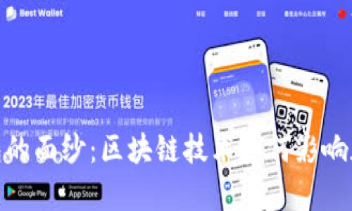 揭开黑洞钱包的面纱:区块链技术如何影响加密资产存储