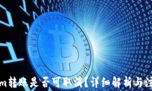 Tokenim转账是否可取消?详细解析与注意事项