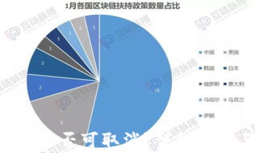 Tokenim转账是否可取消?详细解析与注意事项
